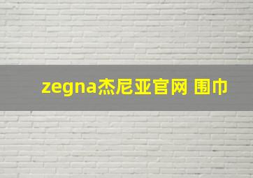 zegna杰尼亚官网 围巾